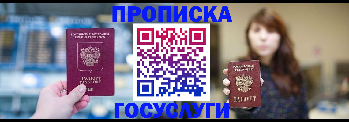 купить прописку в Видном