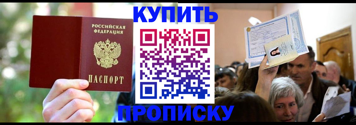 прописка 2025 в Видном