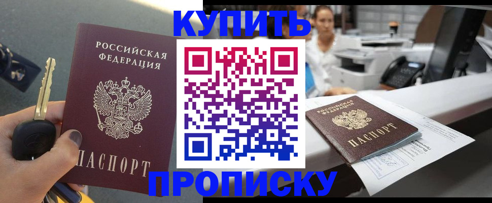 прописка в Видном